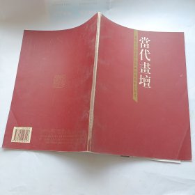 当代画坛:濮阳市中国画作品集