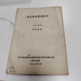 闽菜理论基础知识（试用教材）油印本封底开裂己用透明胶带胶好品如图非诚勿扰（麻烦书友们在购买本店商品之前，先认真看完本店品相描述，再决定是否购买本店商品谢谢理解。）