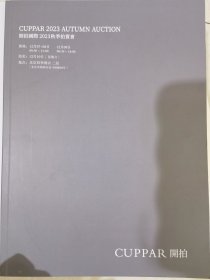 开拍国际2022秋季拍卖会 合刊