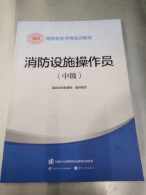 2023新版消防设施操作员（中级）