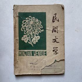 民间文学（1962.4）