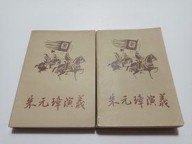 朱元璋演义 上下（全2册）