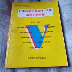 日本语能力考试1-4级语法句型解析