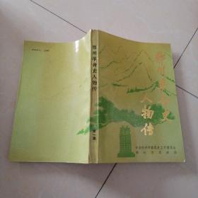 郑州使命史物传《第一集》