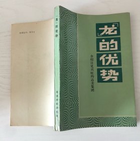 龙的优势