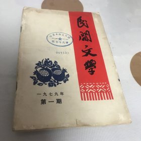 民间文学（复刊号1979年）