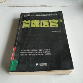 首席医官9