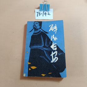 醉卧长安 1981一版一印