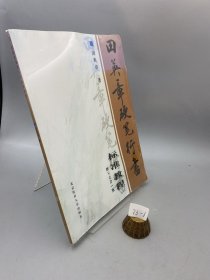 田英章硬笔行书标准教程