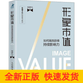 形象市值 如何高效获得持续影响力