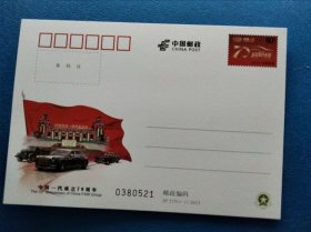 JP275中国一汽成立70周年邮资片