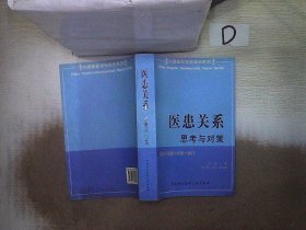 医患关系:思考与对策