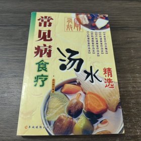 常见病食疗汤水精选