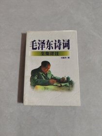 毛泽东诗词全集详注