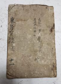 《東醫寶鑑》（雜病篇）卷一上。综合性中醫藥书，很多中药秘方。名醫许浚（1546一1615）等编著，和李时珍巜本草纲目》齐名，在历史占用极其重要的位置。全书分为内景篇、外形篇、杂病篇、汤液篇和针灸5类。是书以黄庭经有内景之文，以内景精、气、神、脏腑为内景4篇；次取外景头、面、手、足、筋、脉、骨为外形4篇；又采五运六气、四象三法、内伤外感诸病证，列为杂病11篇；最后为汤液3篇。《东医宝鉴》收藏完好！