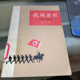 我的历程（1908 -1949）