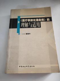 《医疗事故处理条例》的理解与适用