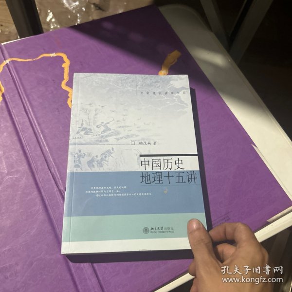 中国历史地理十五讲