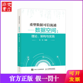 重塑数据可信流通数据空间：理论、架构与实践