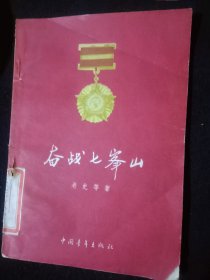 奋战七峯山，河北天津师范学院藏书印章，