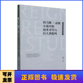 托马斯.品钦小说中的技术书写与后人类批判