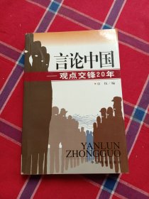 言论中国：——观点交锋20年