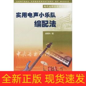 实用电声小乐队编配法