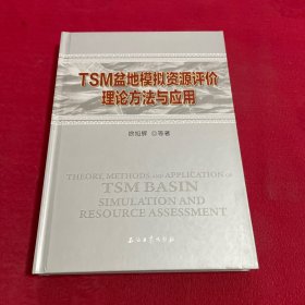 TSM盆地模拟资源评价理论方法与应用