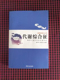 保正版！代谢综合征：解密心脑血管病和糖尿病