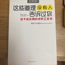 这些道理没有人告诉过你：迄今最实用的求职工具书