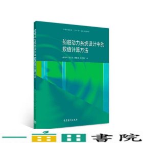 船舶动力系统设计中的数值计算方法岳国强姜玉廷廉春波王立刚高等教育9787040490374