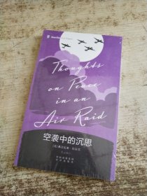 企鹅口袋书系列·伟大的思想：空袭中的沉思 未开封