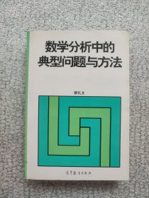 数学分析中的典型问题与方法