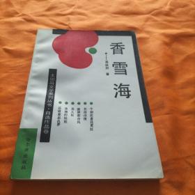 太阳岛文学系列丛书·香雪海（包邮）