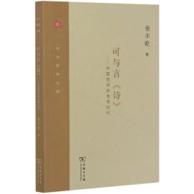 可与言诗--中国哲学的本根时代/中大哲学文库