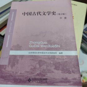 中国古代文学史（第2版）中册