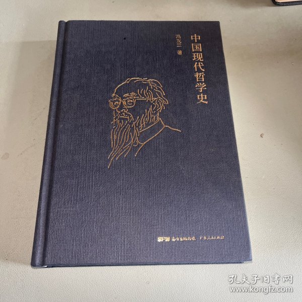 冯友兰：中国现代哲学史（ 布面精装，2019年新版）