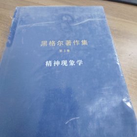 精神现象学：黑格尔著作集第3卷