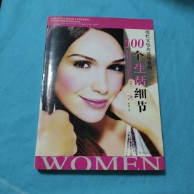 现代女性应该注意的100个生活细节