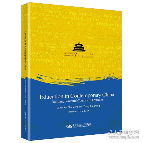 当代中国教育：走在建设教育强国的路上（英文版）