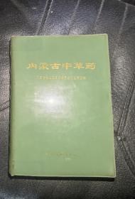 内蒙古中草药 内蒙古自治区革命委员会卫生局 软精装