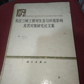 长江三峡工程对生态与环境影响及其对策研究论文集