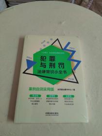 犯罪与刑罚法律常识小全书：案例自测实用版