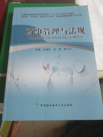 药事管理与法规