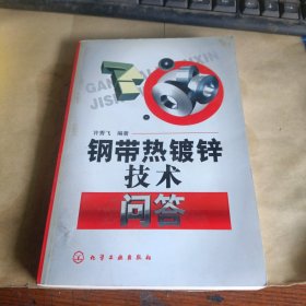 钢带热镀锌技术问答