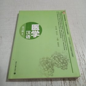 全国高等教育教材·北大版留学生专业汉语教材·医学汉语：实习篇2