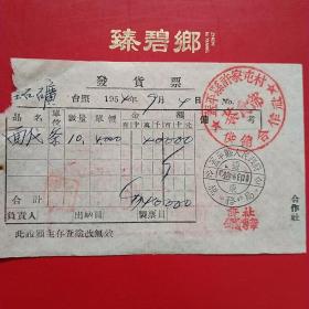 1954年9月4日，辽东省人民政府财政厅税务局，蓋平县茶食部，面袋。（生日票据，日用百货五金类票据）。（24-3）