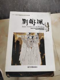 《作者签名本》刘树枫画集（二十一世纪中国画坛名家经典丛书）