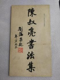 陈叔亮书法集（浙江人民美术岀版社1989年一版一印）12开【仅印1000册】