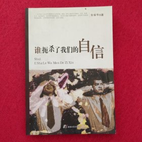 谁扼杀了我们的自信